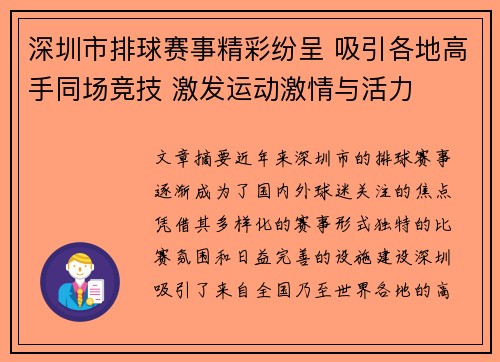 深圳市排球赛事精彩纷呈 吸引各地高手同场竞技 激发运动激情与活力