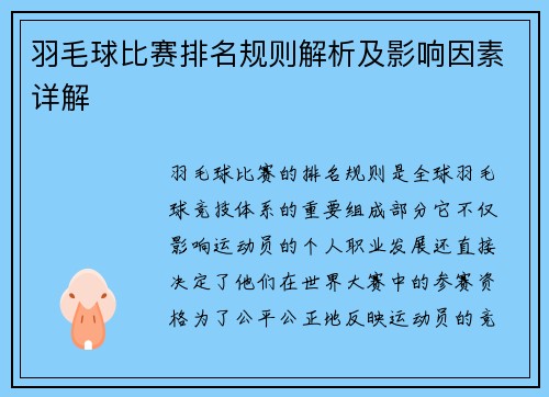 羽毛球比赛排名规则解析及影响因素详解