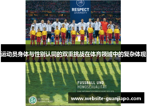 运动员身体与性别认同的双重挑战在体育领域中的复杂体现