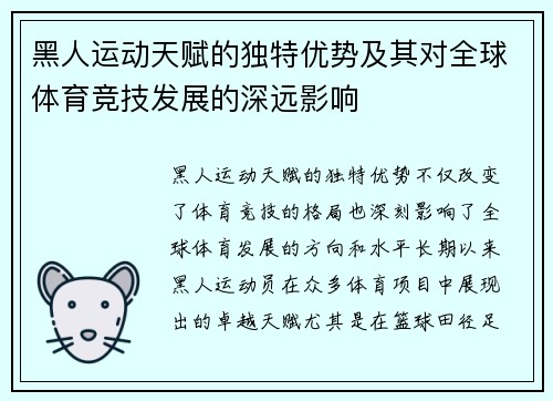 黑人运动天赋的独特优势及其对全球体育竞技发展的深远影响