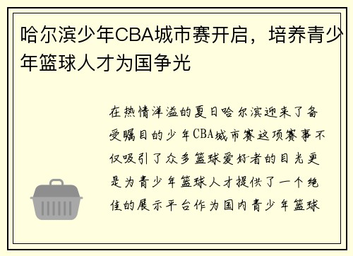 哈尔滨少年CBA城市赛开启，培养青少年篮球人才为国争光