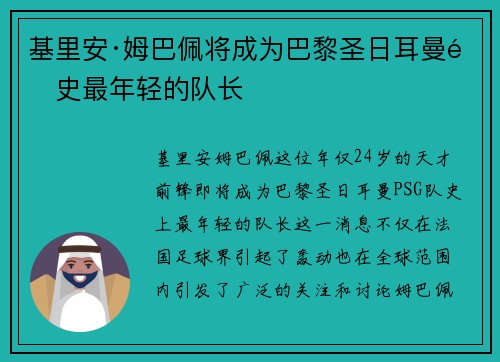 基里安·姆巴佩将成为巴黎圣日耳曼队史最年轻的队长