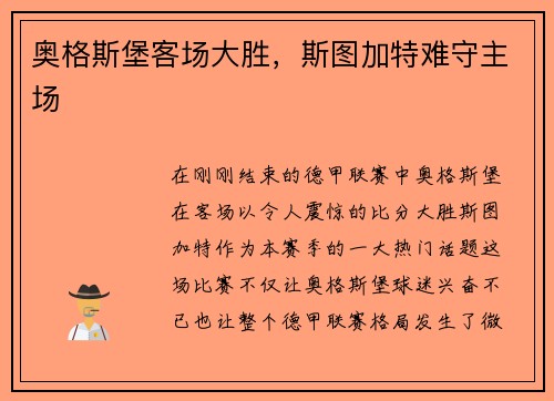 奥格斯堡客场大胜，斯图加特难守主场