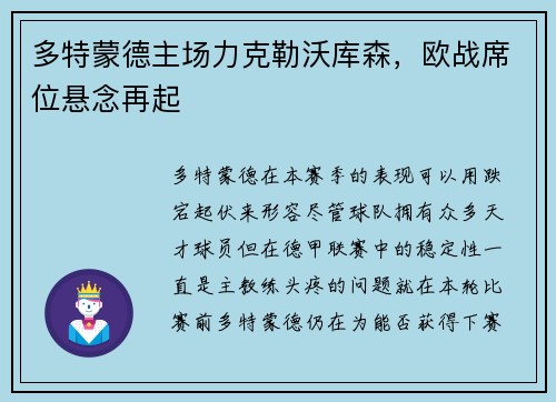 多特蒙德主场力克勒沃库森，欧战席位悬念再起