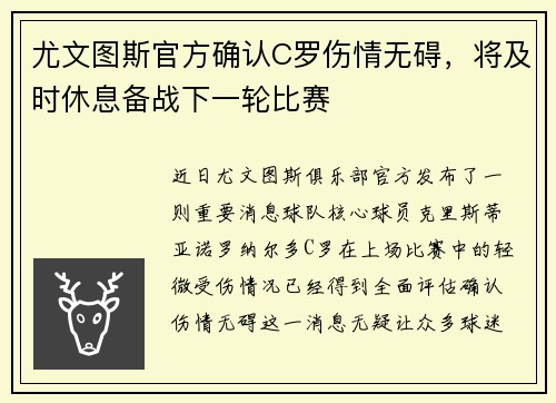尤文图斯官方确认C罗伤情无碍，将及时休息备战下一轮比赛