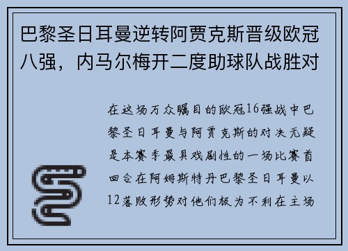 巴黎圣日耳曼逆转阿贾克斯晋级欧冠八强，内马尔梅开二度助球队战胜对手