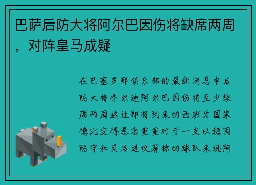 巴萨后防大将阿尔巴因伤将缺席两周，对阵皇马成疑