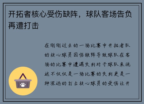 开拓者核心受伤缺阵，球队客场告负再遭打击