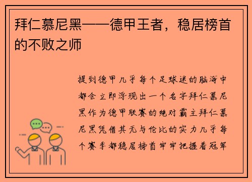 拜仁慕尼黑——德甲王者，稳居榜首的不败之师