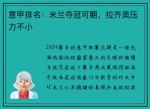 意甲排名：米兰夺冠可期，拉齐奥压力不小