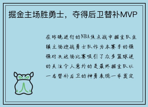 掘金主场胜勇士，夺得后卫替补MVP