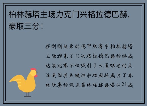 柏林赫塔主场力克门兴格拉德巴赫，豪取三分！