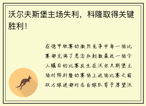 沃尔夫斯堡主场失利，科隆取得关键胜利！