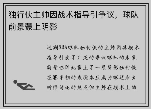 独行侠主帅因战术指导引争议，球队前景蒙上阴影
