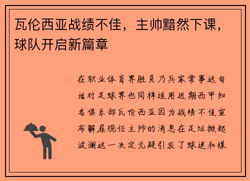 瓦伦西亚战绩不佳，主帅黯然下课，球队开启新篇章