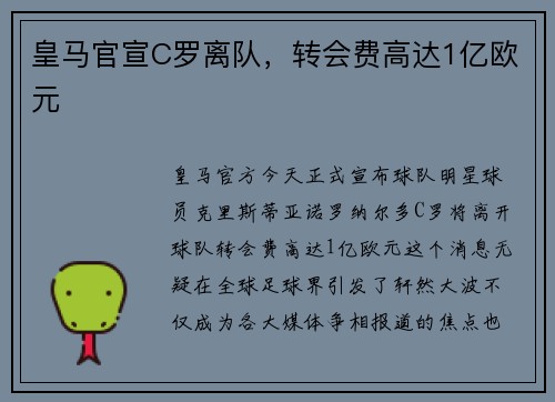 皇马官宣C罗离队，转会费高达1亿欧元