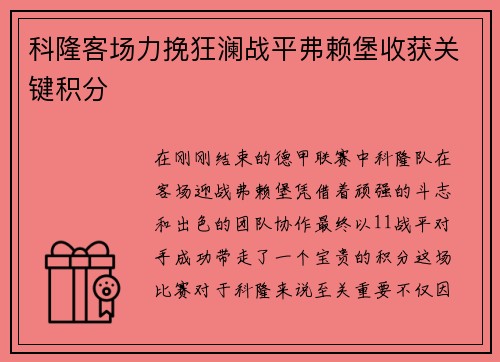 科隆客场力挽狂澜战平弗赖堡收获关键积分