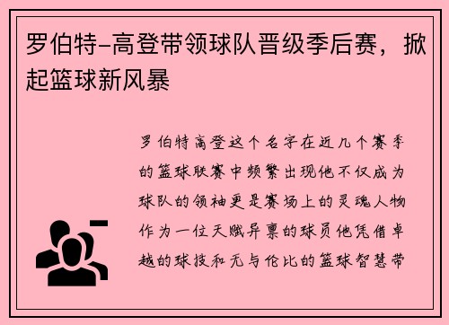 罗伯特-高登带领球队晋级季后赛，掀起篮球新风暴
