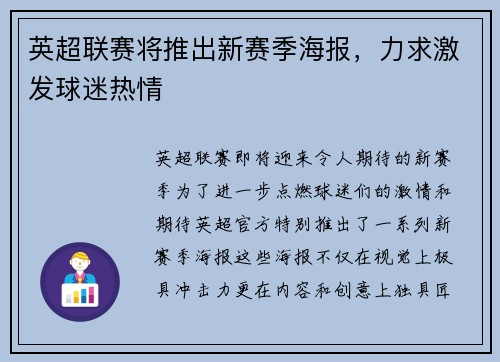 英超联赛将推出新赛季海报，力求激发球迷热情