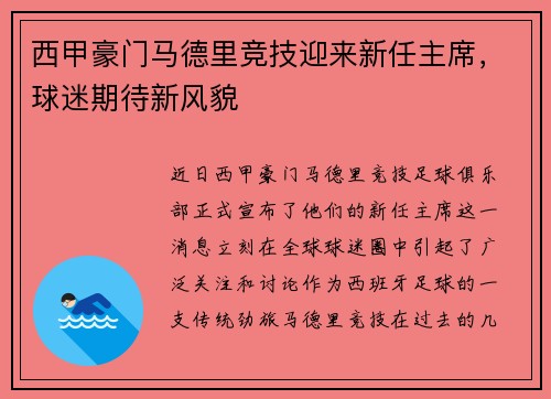 西甲豪门马德里竞技迎来新任主席，球迷期待新风貌