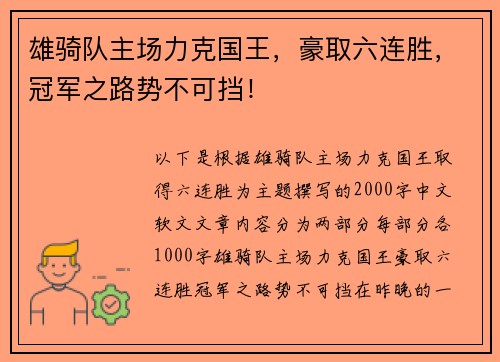 雄骑队主场力克国王，豪取六连胜，冠军之路势不可挡！