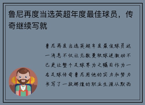 鲁尼再度当选英超年度最佳球员，传奇继续写就