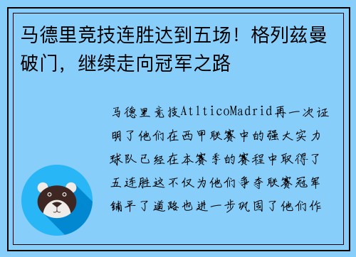 马德里竞技连胜达到五场！格列兹曼破门，继续走向冠军之路