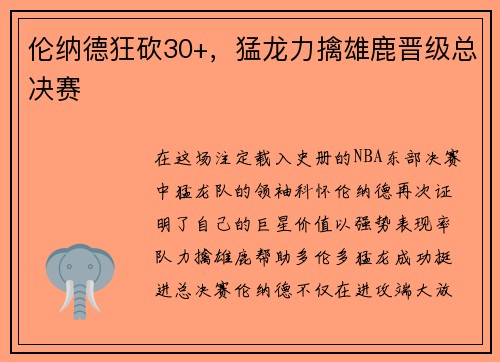 伦纳德狂砍30+，猛龙力擒雄鹿晋级总决赛
