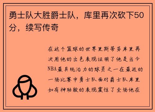 勇士队大胜爵士队，库里再次砍下50分，续写传奇