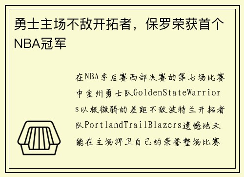 勇士主场不敌开拓者，保罗荣获首个NBA冠军