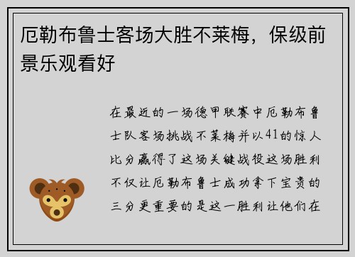 厄勒布鲁士客场大胜不莱梅，保级前景乐观看好
