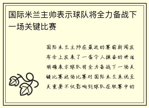 国际米兰主帅表示球队将全力备战下一场关键比赛