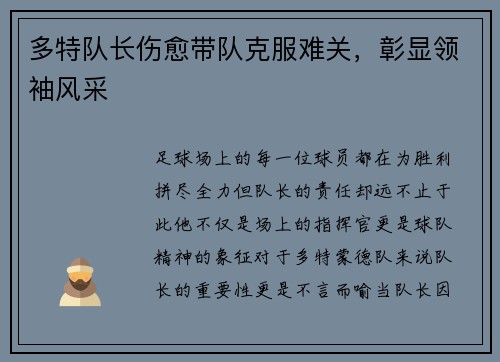 多特队长伤愈带队克服难关，彰显领袖风采