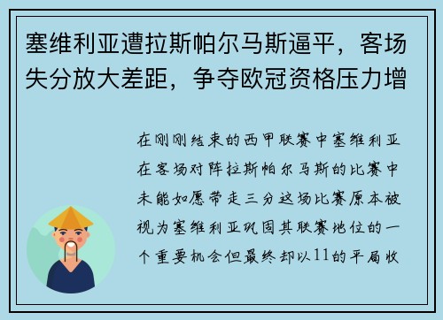 塞维利亚遭拉斯帕尔马斯逼平，客场失分放大差距，争夺欧冠资格压力增大