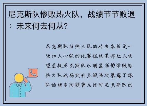 尼克斯队惨败热火队，战绩节节败退：未来何去何从？