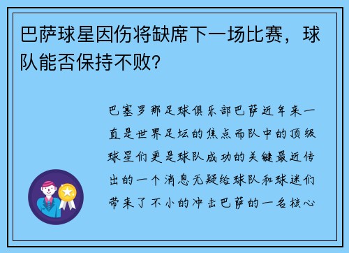 巴萨球星因伤将缺席下一场比赛，球队能否保持不败？