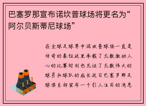 巴塞罗那宣布诺坎普球场将更名为“阿尔贝斯蒂尼球场”