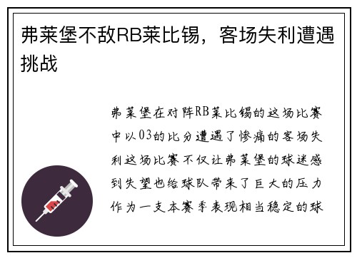 弗莱堡不敌RB莱比锡，客场失利遭遇挑战