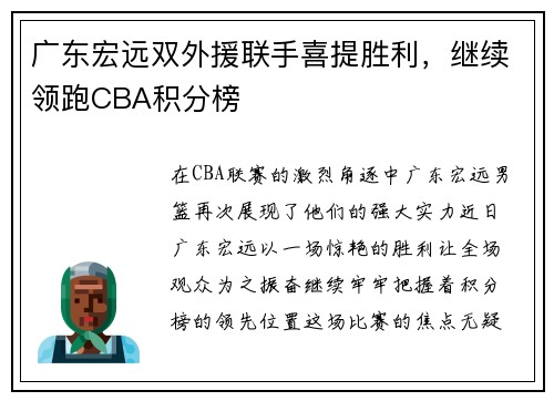 广东宏远双外援联手喜提胜利，继续领跑CBA积分榜