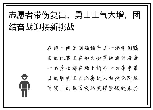 志愿者带伤复出，勇士士气大增，团结奋战迎接新挑战
