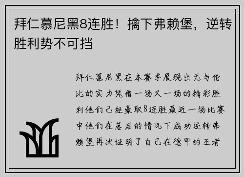 拜仁慕尼黑8连胜！擒下弗赖堡，逆转胜利势不可挡