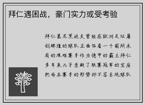 拜仁遇困战，豪门实力或受考验