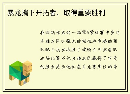 暴龙擒下开拓者，取得重要胜利