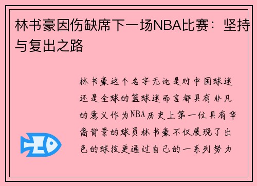 林书豪因伤缺席下一场NBA比赛：坚持与复出之路