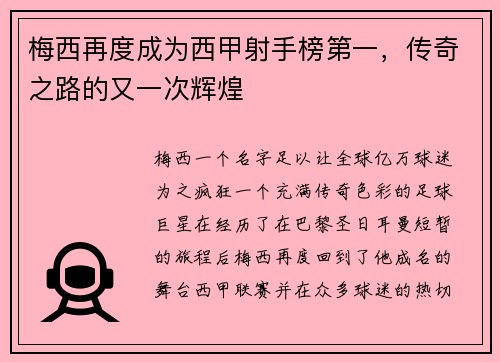 梅西再度成为西甲射手榜第一，传奇之路的又一次辉煌