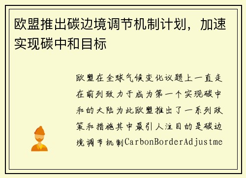 欧盟推出碳边境调节机制计划，加速实现碳中和目标