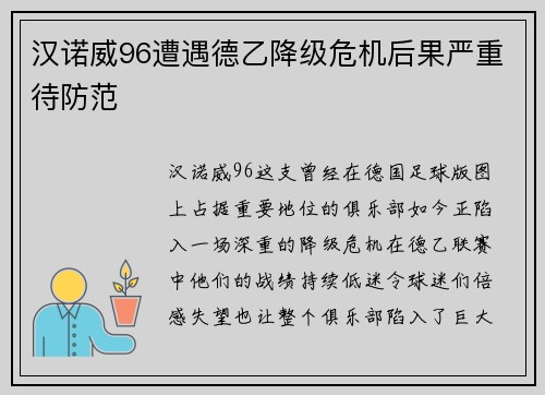 汉诺威96遭遇德乙降级危机后果严重待防范