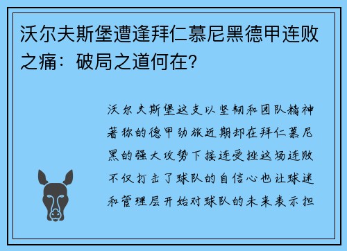 沃尔夫斯堡遭逢拜仁慕尼黑德甲连败之痛：破局之道何在？