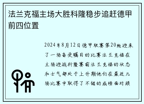 法兰克福主场大胜科隆稳步追赶德甲前四位置