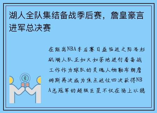 湖人全队集结备战季后赛，詹皇豪言进军总决赛